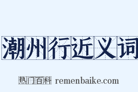 潮州行近义词是什么意思的图片